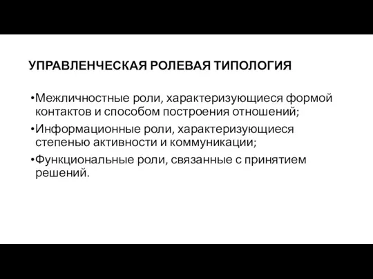 УПРАВЛЕНЧЕСКАЯ РОЛЕВАЯ ТИПОЛОГИЯ Межличностные роли, характеризующиеся формой контактов и способом построения отношений;