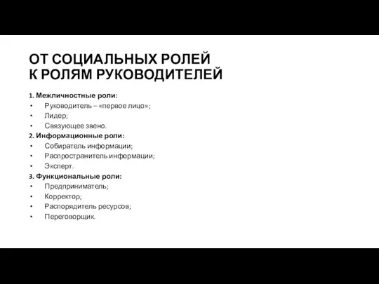 ОТ СОЦИАЛЬНЫХ РОЛЕЙ К РОЛЯМ РУКОВОДИТЕЛЕЙ 1. Межличностные роли: Руководитель – «первое