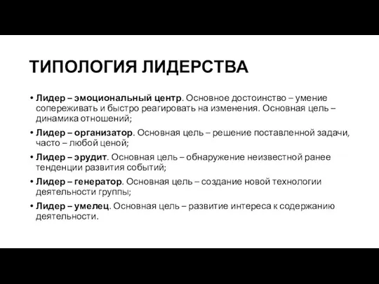 ТИПОЛОГИЯ ЛИДЕРСТВА Лидер – эмоциональный центр. Основное достоинство – умение сопереживать и