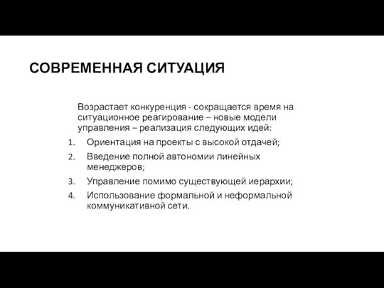 СОВРЕМЕННАЯ СИТУАЦИЯ Возрастает конкуренция - сокращается время на ситуационное реагирование – новые