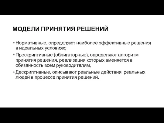 МОДЕЛИ ПРИНЯТИЯ РЕШЕНИЙ Нормативные, определяют наиболее эффективные решения в идеальных условиях; Прескриптивные