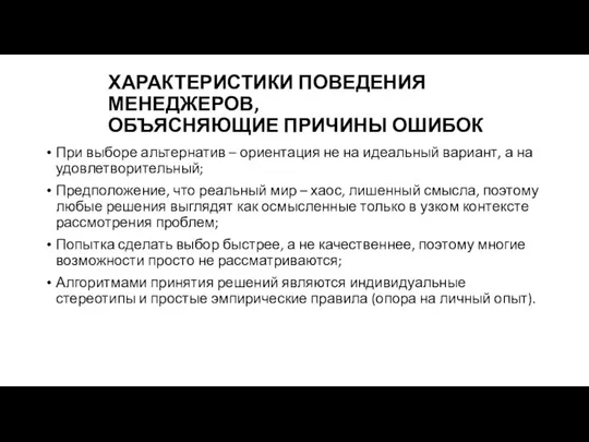 ХАРАКТЕРИСТИКИ ПОВЕДЕНИЯ МЕНЕДЖЕРОВ, ОБЪЯСНЯЮЩИЕ ПРИЧИНЫ ОШИБОК При выборе альтернатив – ориентация не