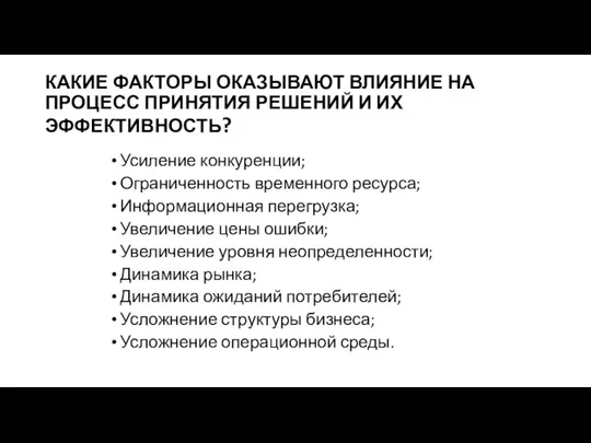 КАКИЕ ФАКТОРЫ ОКАЗЫВАЮТ ВЛИЯНИЕ НА ПРОЦЕСС ПРИНЯТИЯ РЕШЕНИЙ И ИХ ЭФФЕКТИВНОСТЬ? Усиление