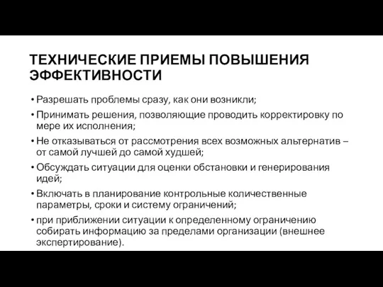 ТЕХНИЧЕСКИЕ ПРИЕМЫ ПОВЫШЕНИЯ ЭФФЕКТИВНОСТИ Разрешать проблемы сразу, как они возникли; Принимать решения,