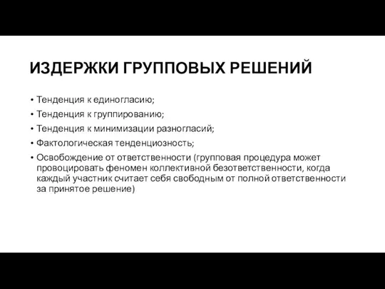 ИЗДЕРЖКИ ГРУППОВЫХ РЕШЕНИЙ Тенденция к единогласию; Тенденция к группированию; Тенденция к минимизации