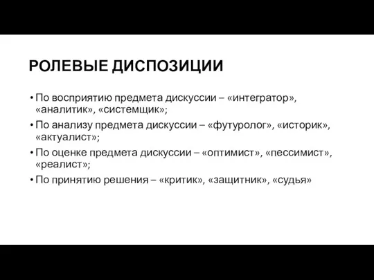 РОЛЕВЫЕ ДИСПОЗИЦИИ По восприятию предмета дискуссии – «интегратор», «аналитик», «системщик»; По анализу