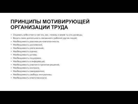 ПРИНЦИПЫ МОТИВИРУЮЩЕЙ ОРГАНИЗАЦИИ ТРУДА Отдавать себе отчет в том что, как ,