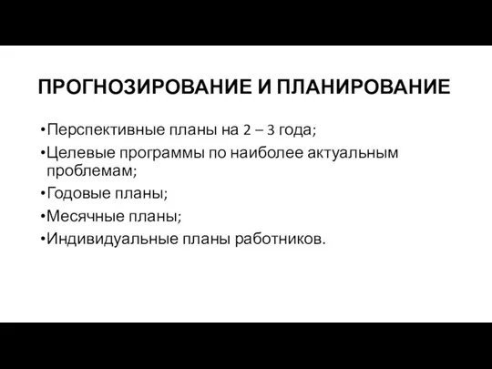 ПРОГНОЗИРОВАНИЕ И ПЛАНИРОВАНИЕ Перспективные планы на 2 – 3 года; Целевые программы