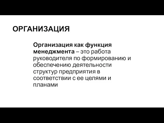 ОРГАНИЗАЦИЯ Организация как функция менеджмента – это работа руководителя по формированию и