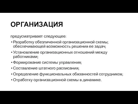 ОРГАНИЗАЦИЯ предусматривает следующее: Разработку обезличенной организационной схемы; обеспечивающей возможность решения ее задач;