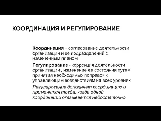 КООРДИНАЦИЯ И РЕГУЛИРОВАНИЕ Координация – согласование деятельности организации и ее подразделений с