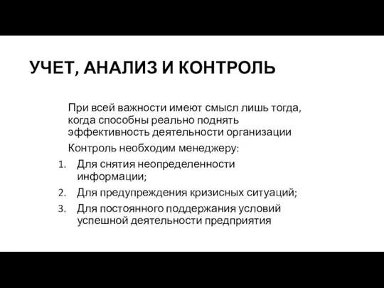 УЧЕТ, АНАЛИЗ И КОНТРОЛЬ При всей важности имеют смысл лишь тогда, когда