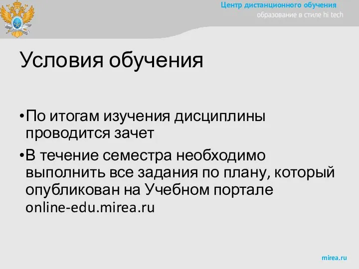 Условия обучения По итогам изучения дисциплины проводится зачет В течение семестра необходимо