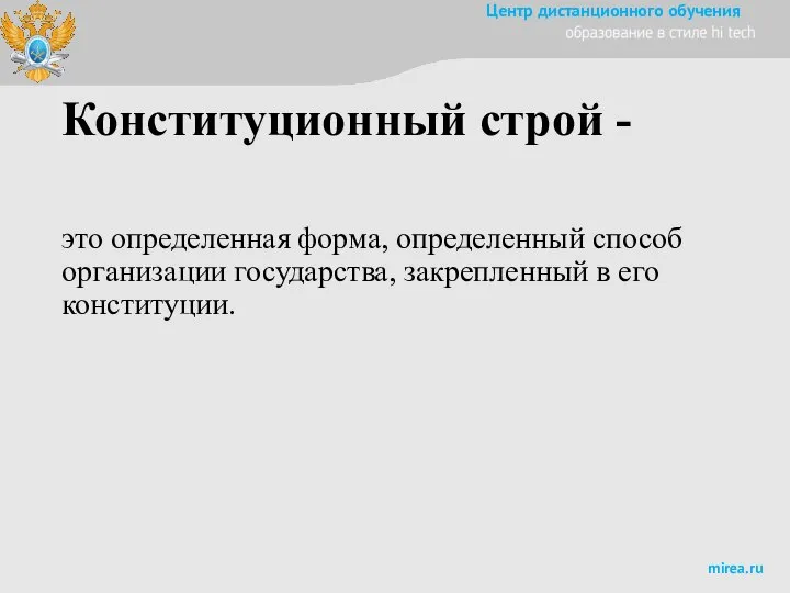 Конституционный строй - это определенная форма, определенный способ организации государства, закрепленный в его конституции.