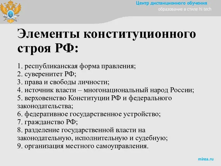 Элементы конституционного строя РФ: 1. республиканская форма правления; 2. суверенитет РФ; 3.