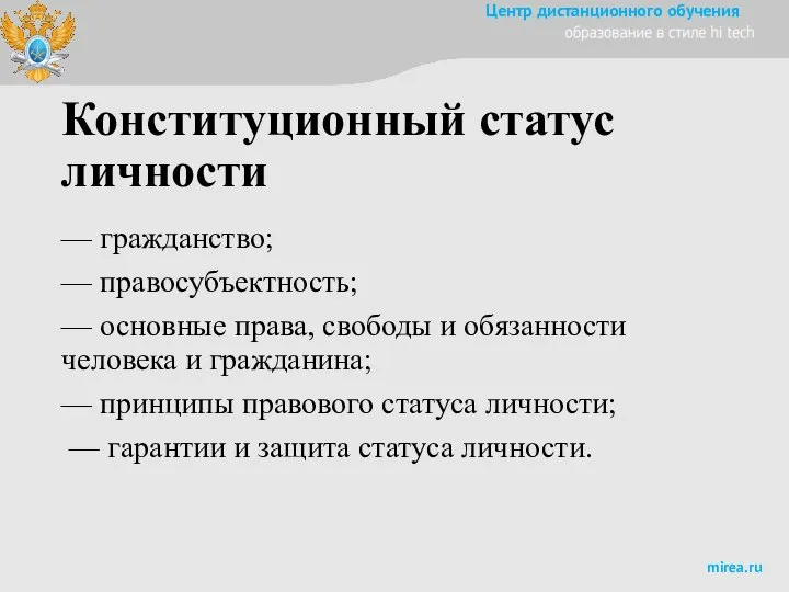 Конституционный статус личности — гражданство; — правосубъектность; — основные права, свободы и