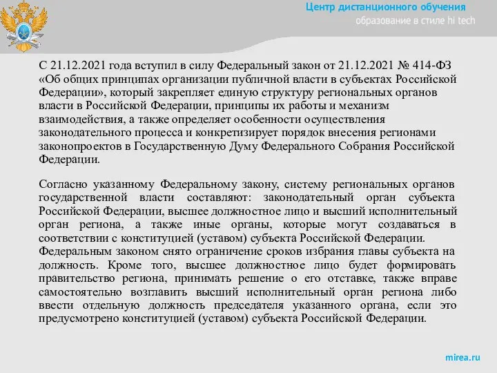 С 21.12.2021 года вступил в силу Федеральный закон от 21.12.2021 № 414-ФЗ