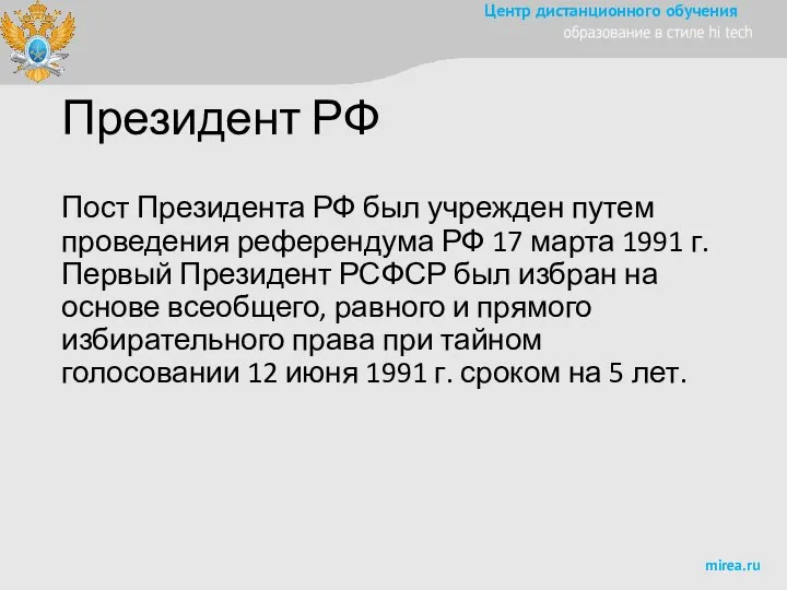 Президент РФ Пост Президента РФ был учрежден путем проведения референдума РФ 17