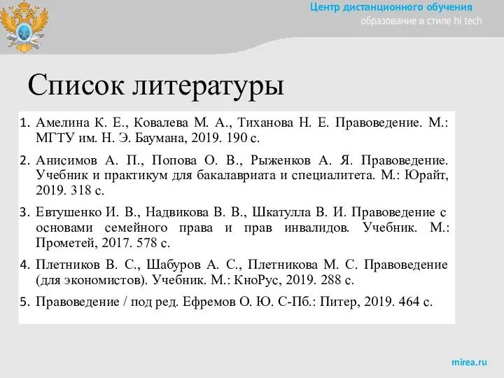 Список литературы Амелина К. Е., Ковалева М. А., Тиханова Н. Е. Правоведение.