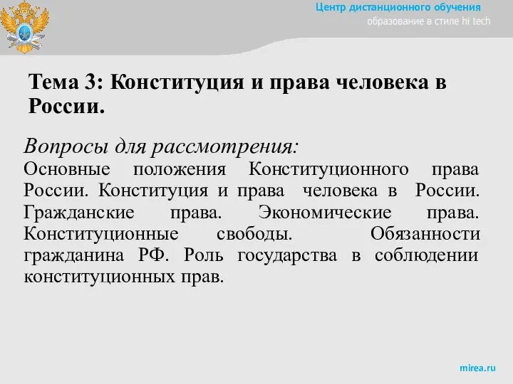 Тема 3: Конституция и права человека в России. Вопросы для рассмотрения: Основные