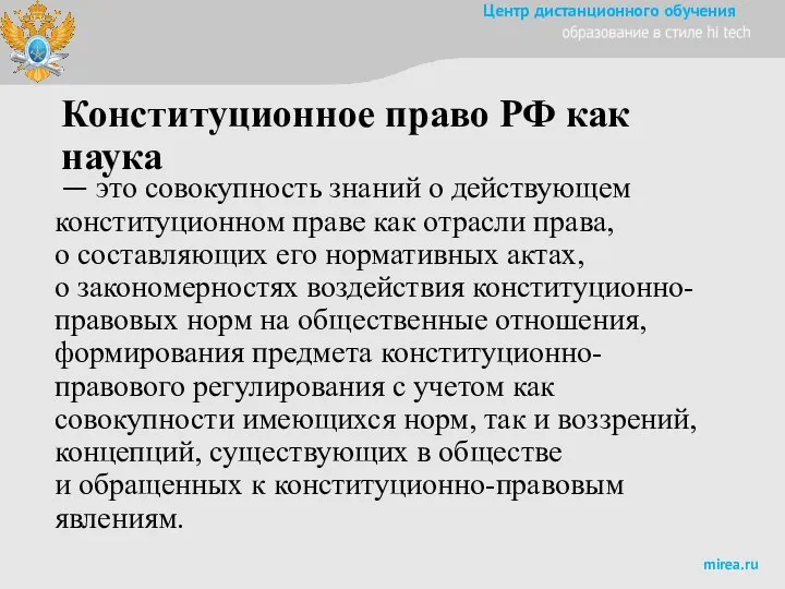 Конституционное право РФ как наука — это совокупность знаний о действующем конституционном