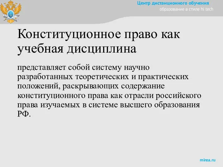 Конституционное право как учебная дисциплина представляет собой систему научно разработанных теоретических и