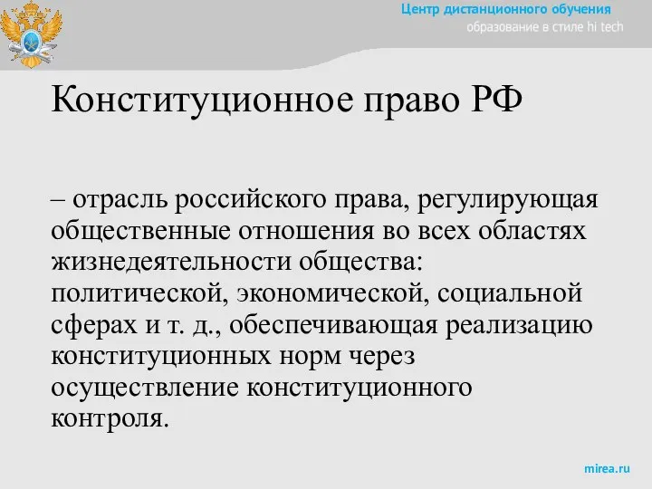 Конституционное право РФ – отрасль российского права, регулирующая общественные отношения во всех