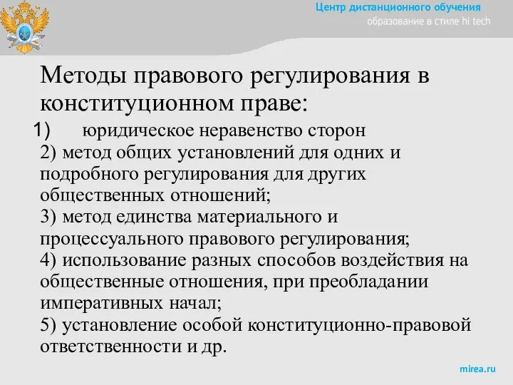 Методы правового регулирования в конституционном праве: юридическое неравенство сторон 2) метод общих