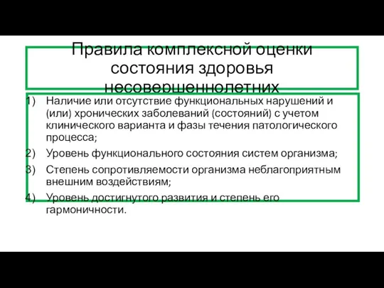 Правила комплексной оценки состояния здоровья несовершеннолетних Наличие или отсутствие функциональных нарушений и(или)