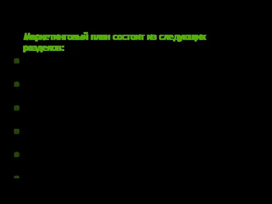 Маркетинговый план состоит из следующих разделов: Описание клиники и ее отличительные особенности.