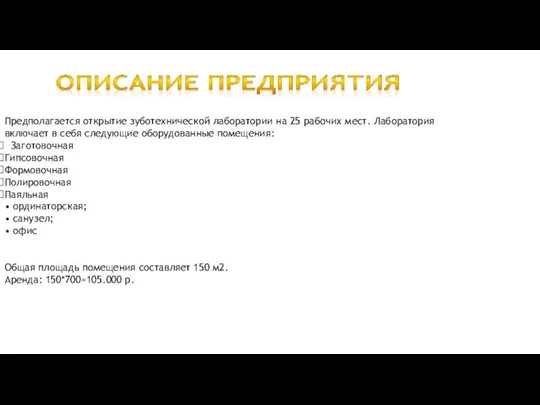 Предполагается открытие зуботехнической лаборатории на 25 рабочих мест. Лаборатория включает в себя