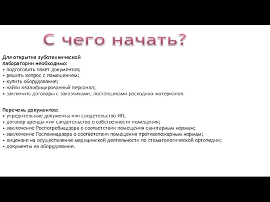 Для открытия зуботехнической лаборатории необходимо: • подготовить пакет документов; • решить вопрос