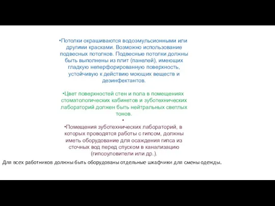 Потолки окрашиваются водоэмульсионными или другими красками. Возможно использование подвесных потолков. Подвесные потолки