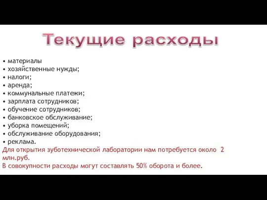 • материалы • хозяйственные нужды; • налоги; • аренда; • коммунальные платежи;