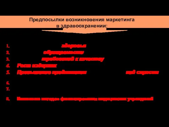 Ухудшение состояния здоровья населения Уменьшение обращаемости населения за медицинской помощью Повышение требований