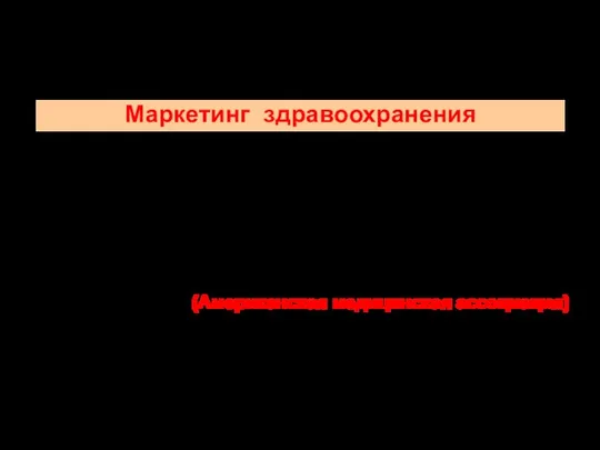 Маркетинг здравоохранения это комплексный процесс планирования, экономического обоснования и управления производством услуг