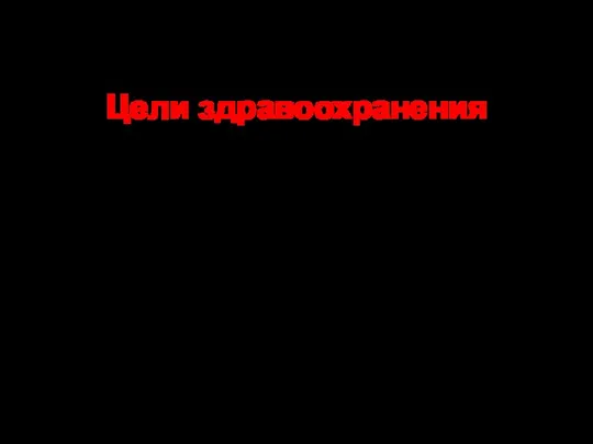 Цели здравоохранения 30 – 60-е годы: борьба с эпидемиями и инфекционными болезнями