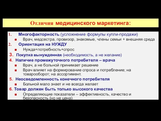 Отличия медицинского маркетинга: Многофакторность (усложнение формулы купли-продажи) Врач, медсестра, провизор, знакомые, члены