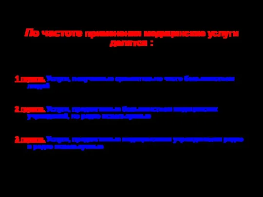 По частоте применения медицинские услуги делятся : 1 группа. Услуги, получаемые сравнительно