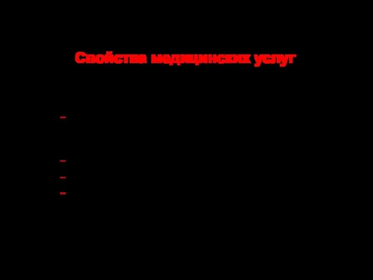 Свойства медицинских услуг 1. Общие свойства: Неосязаемость (нематериальный характер) до ее получения