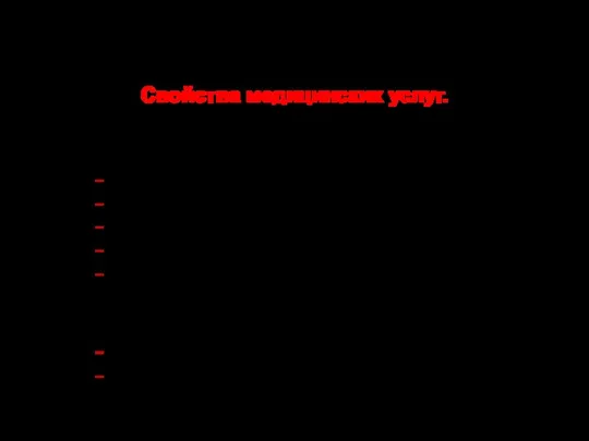 Свойства медицинских услуг. 2. Экономические составляющие: Себестоимость; Рентабельность; Эффективность; Цена услуги; Методика