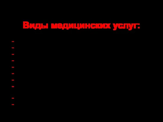 Виды медицинских услуг: Лечебные; Диагностические; Профилактические; Реабилитационные; Медико-экспертные; Парамедицинские; Социальные; По подготовке