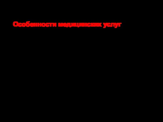 Особенности медицинских услуг (Галкин Е.Б.1996; Гришин В.В. 1997) Результат профессиональной деятельности воплощен