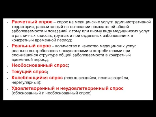 Расчетный спрос – спрос на медицинские услуги административной территории, рассчитанный на основании