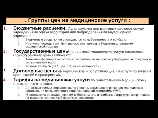 Группы цен на медицинские услуги : Бюджетные расценки. Используются для взаимных расчетов