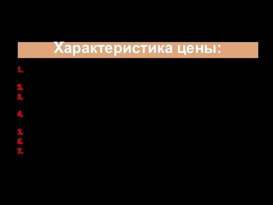 Характеристика цены: Цена должна укладываться в определенные рамки (они диктуются жизненным циклом