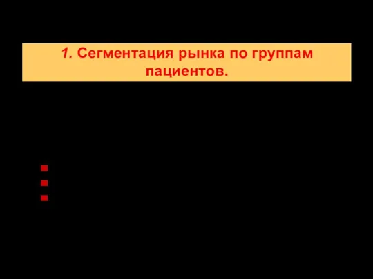 1. Сегментация рынка по группам пациентов. Пациенты отличаются друг от друга по