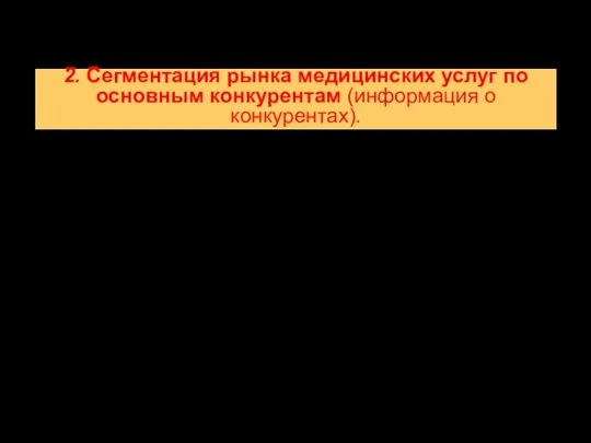 2. Сегментация рынка медицинских услуг по основным конкурентам (информация о конкурентах). Какие