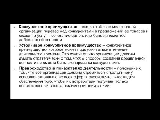 Конкурентное преимущество – все, что обеспечивает одной организации перевес над конкурентами в