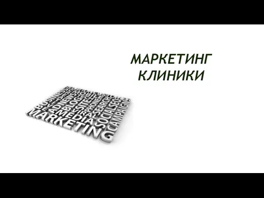 МАРКЕТИНГ КЛИНИКИ